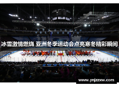 冰雪激情燃烧 亚洲冬季运动会点亮寒冬精彩瞬间