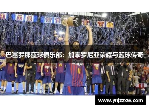巴塞罗那篮球俱乐部:加泰罗尼亚荣耀与篮球传奇 巴塞罗那篮球俱乐部:加泰罗尼亚荣耀与篮球传奇