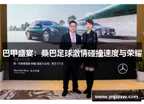 巴甲盛宴:桑巴足球激情碰撞速度与荣耀 巴甲盛宴:桑巴足球激情碰撞速度与荣耀