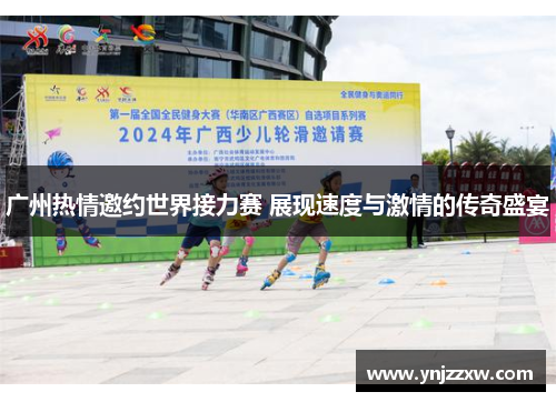 广州热情邀约世界接力赛 展现速度与激情的传奇盛宴 广州热情邀约世界接力赛 展现速度与激情的传奇盛宴