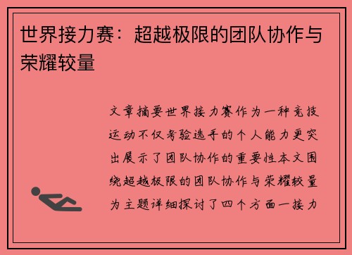 世界接力赛:超越极限的团队协作与荣耀较量 世界接力赛:超越极限的团队协作与荣耀较量