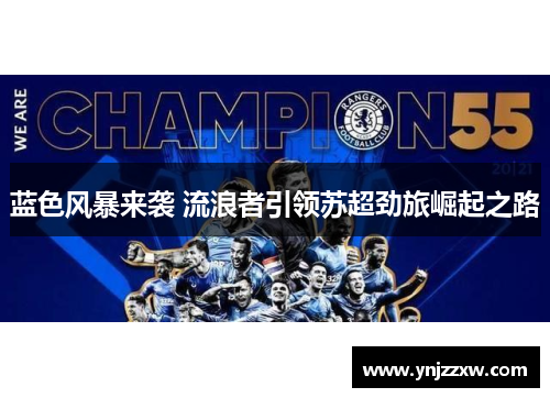 蓝色风暴来袭 流浪者引领苏超劲旅崛起之路 蓝色风暴来袭 流浪者引领苏超劲旅崛起之路