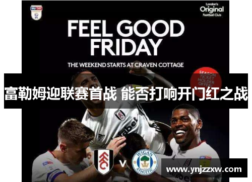 富勒姆迎联赛首战 能否打响开门红之战