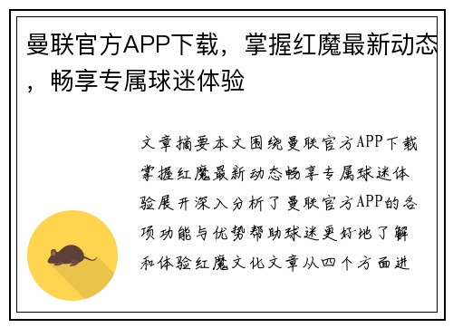 曼联官方APP下载,掌握红魔最新动态,畅享专属球迷体验 曼联官方APP下载,掌握红魔最新动态,畅享专属球迷体验