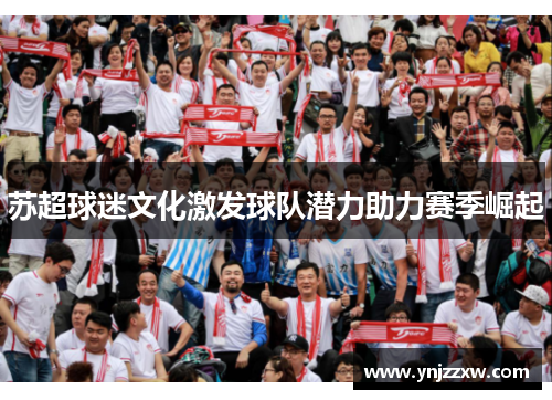 苏超球迷文化激发球队潜力助力赛季崛起 苏超球迷文化激发球队潜力助力赛季崛起