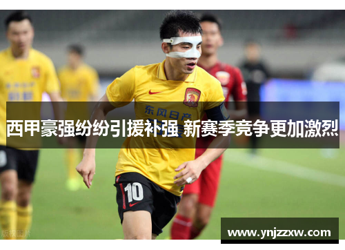 西甲豪强纷纷引援补强 新赛季竞争更加激烈 西甲豪强纷纷引援补强 新赛季竞争更加激烈