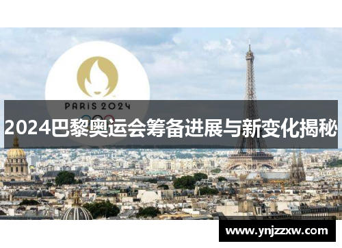 2024巴黎奥运会筹备进展与新变化揭秘 2024巴黎奥运会筹备进展与新变化揭秘