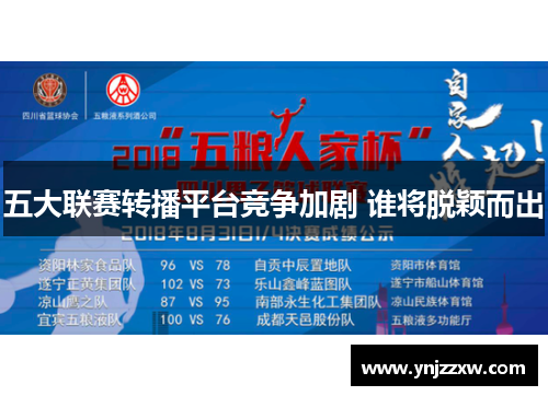 五大联赛转播平台竞争加剧 谁将脱颖而出 五大联赛转播平台竞争加剧 谁将脱颖而出