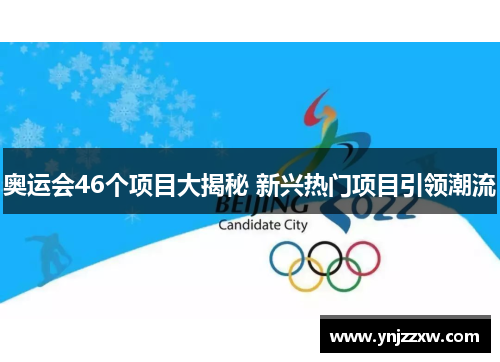 奥运会46个项目大揭秘 新兴热门项目引领潮流 奥运会46个项目大揭秘 新兴热门项目引领潮流