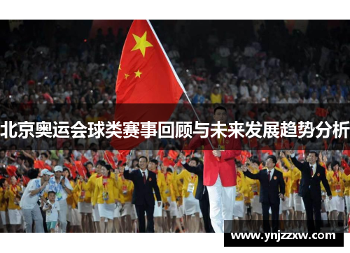 北京奥运会球类赛事回顾与未来发展趋势分析 北京奥运会球类赛事回顾与未来发展趋势分析