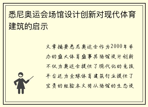 悉尼奥运会场馆设计创新对现代体育建筑的启示 悉尼奥运会场馆设计创新对现代体育建筑的启示