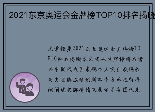 2021东京奥运会金牌榜TOP10排名揭晓 2021东京奥运会金牌榜TOP10排名揭晓