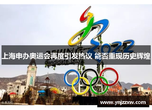 上海申办奥运会再度引发热议 能否重现历史辉煌 上海申办奥运会再度引发热议 能否重现历史辉煌