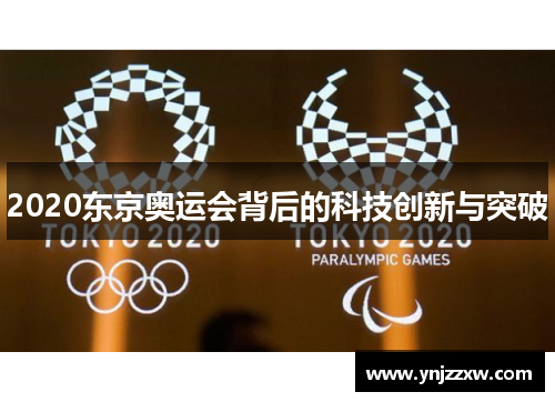 2020东京奥运会背后的科技创新与突破 2020东京奥运会背后的科技创新与突破