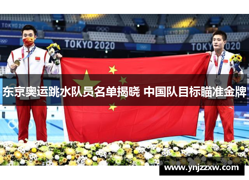 东京奥运跳水队员名单揭晓 中国队目标瞄准金牌