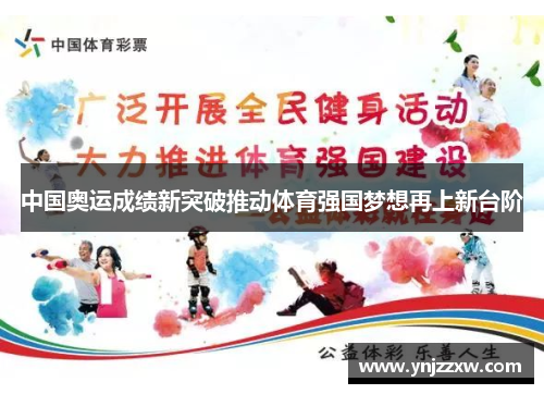 中国奥运成绩新突破推动体育强国梦想再上新台阶
