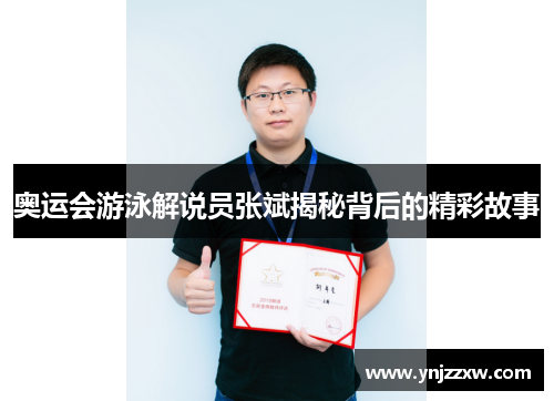 奥运会游泳解说员张斌揭秘背后的精彩故事