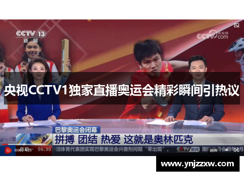 央视CCTV1独家直播奥运会精彩瞬间引热议 央视CCTV1独家直播奥运会精彩瞬间引热议