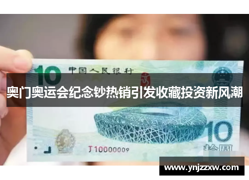 奥门奥运会纪念钞热销引发收藏投资新风潮