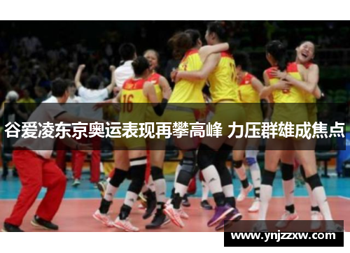 谷爱凌东京奥运表现再攀高峰 力压群雄成焦点